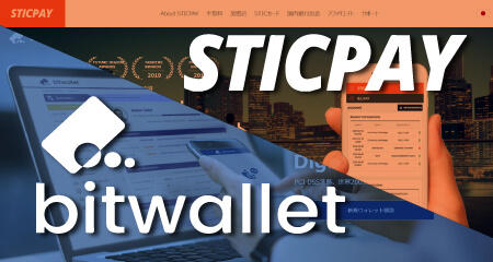 徹底解説!国際決済サービス「STICPAY」