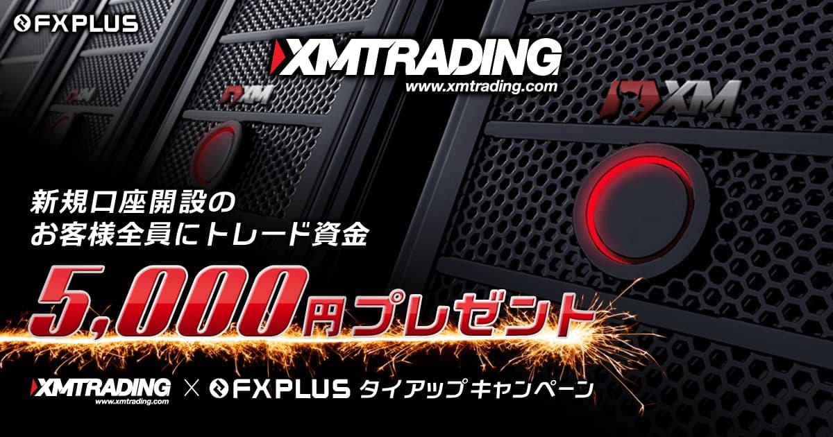 XMTrading 5,000円のトレード資金プレゼント実施中|FXプラス™