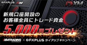 XMTrading 5,000円トレード資金プレゼントキャンペーン
