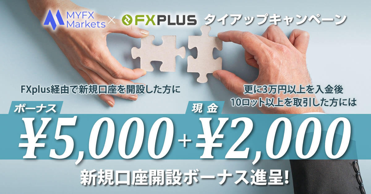 MYFX Markets ボーナス5,000円+現金2,000円の新規口座開設キャンペーン実施中|FXプラス™