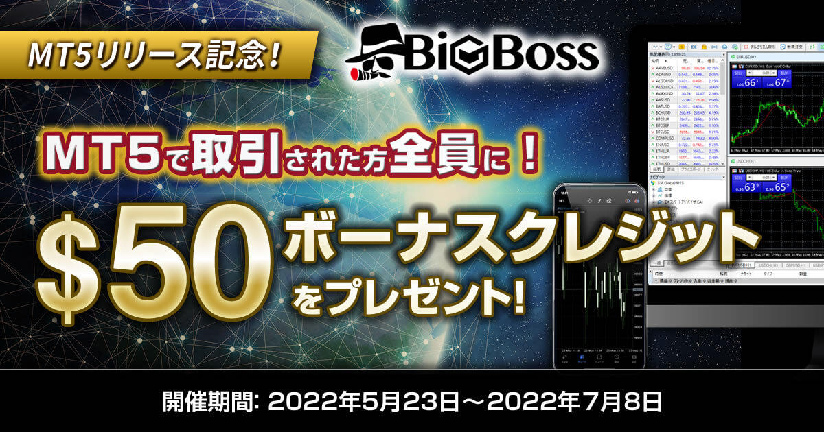 BigBoss MT5リリース記念！参加者全員$50プレゼントキャンペーン | FXプラス™