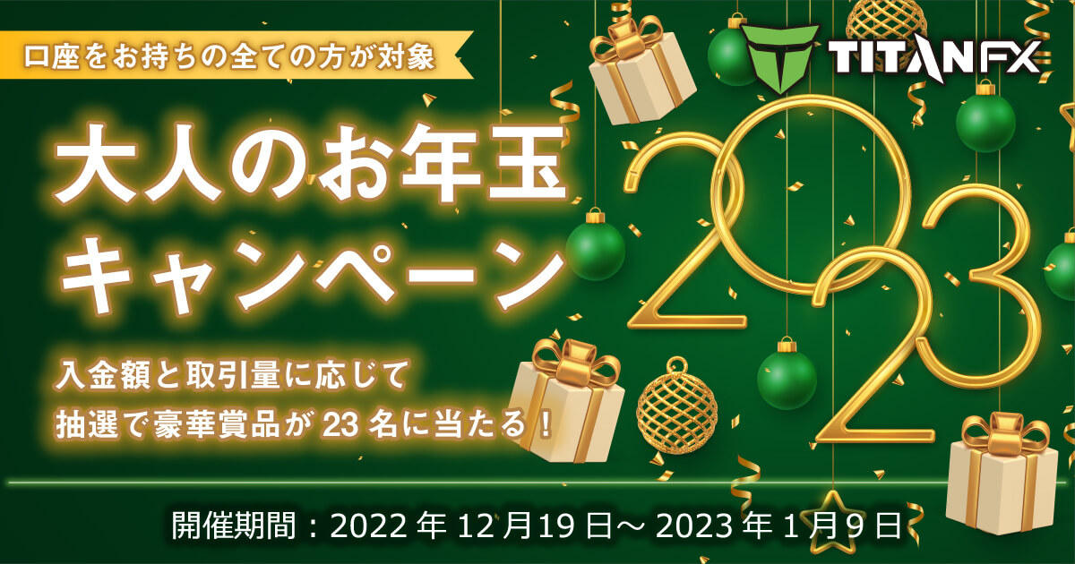 Titan FX 大人のお年玉キャンペーン