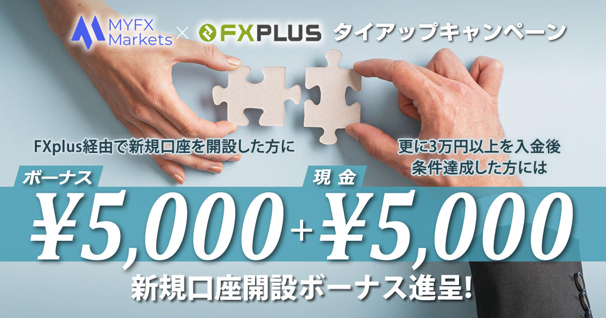 MYFX Markets×FXplus 口座開設ボーナス5,000円+現金5,000円キャッシュバックキャンペーン｜FXプラス™