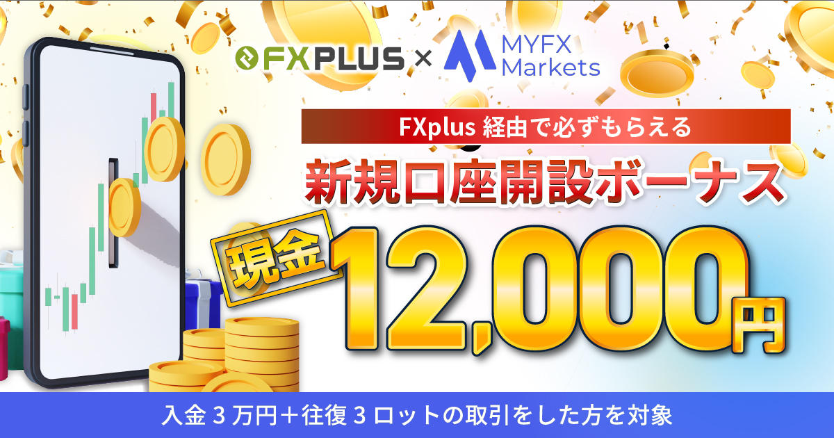 MYFX Markets×FXplus 新規口座開設で12,000円キャッシュバックキャンペーン | FXプラス™