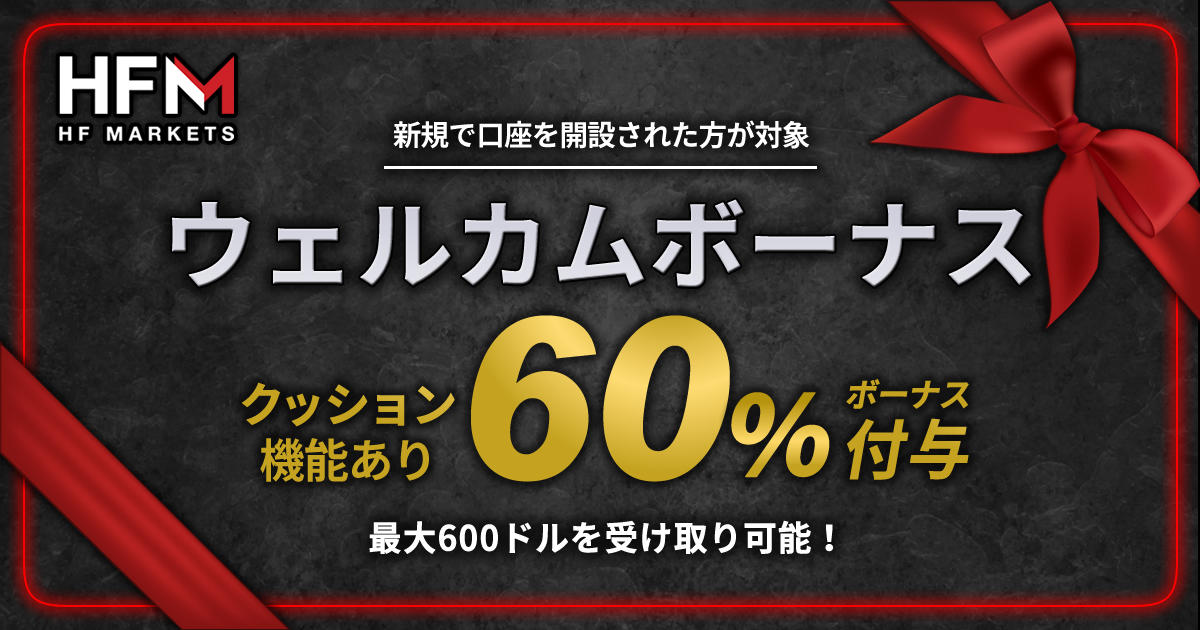 HF Markets 60%ウェルカム入金ボーナス | FXプラス™