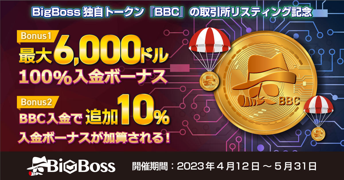 BigBoss BBC入金でさらに追加ボーナス！最大6,000ドル相当額の入金ボーナスキャンペーン