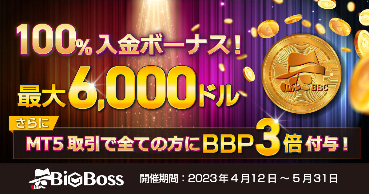 BigBoss MT5の取引でBBP3倍！最大6,000ドル相当額の入金ボーナスキャンペーン