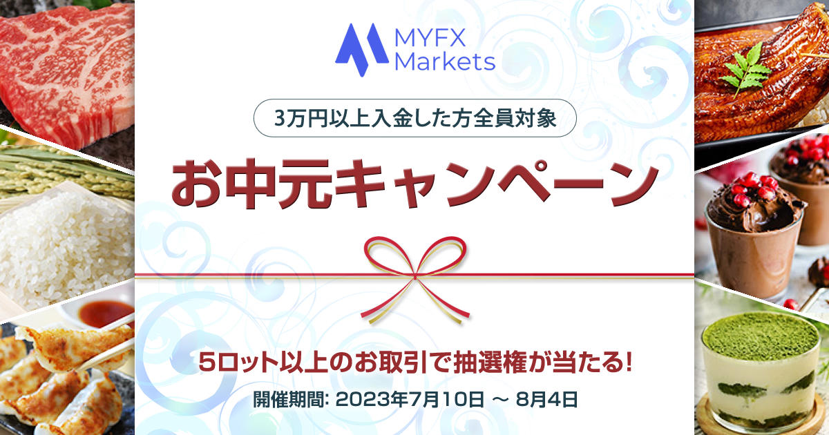 MYFX Markets お中元キャンペーン | FXプラス™