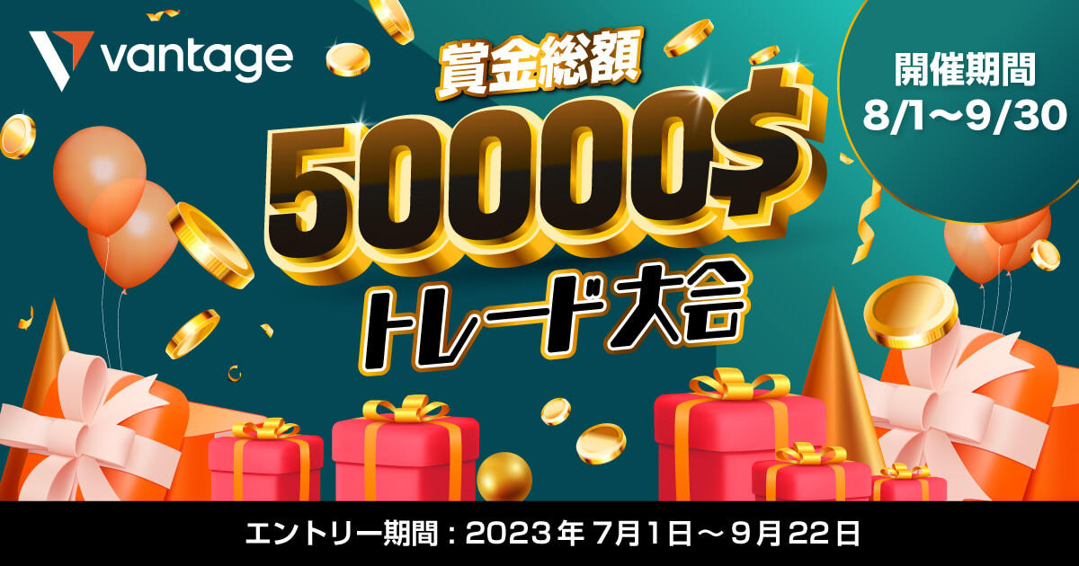 Vantage Trading 賞金総額50,000ドル！トレード大会