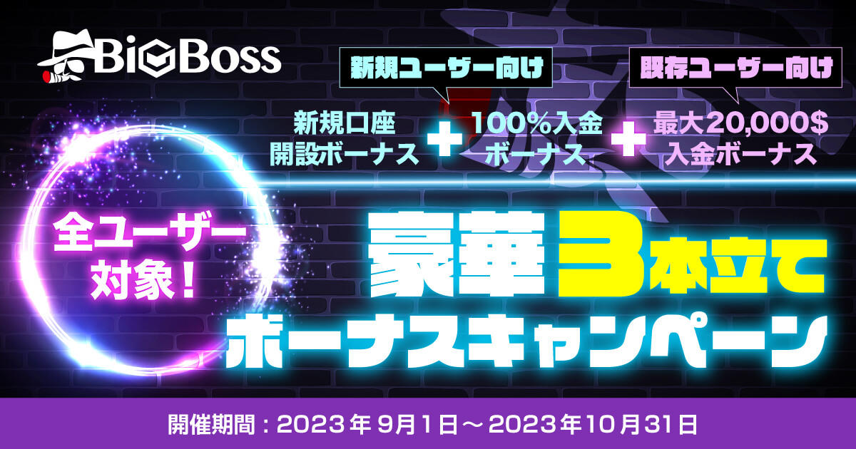 BigBoss 全ユーザー対象!豪華3本立てボーナスキャンペーン | FXプラス™