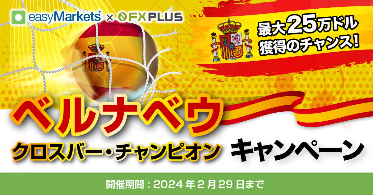 【easyMarkets × FXplus】タスクをこなして最大25万ドル獲得のチャンス！「クロスバー・チャンピオン」キャンペーン