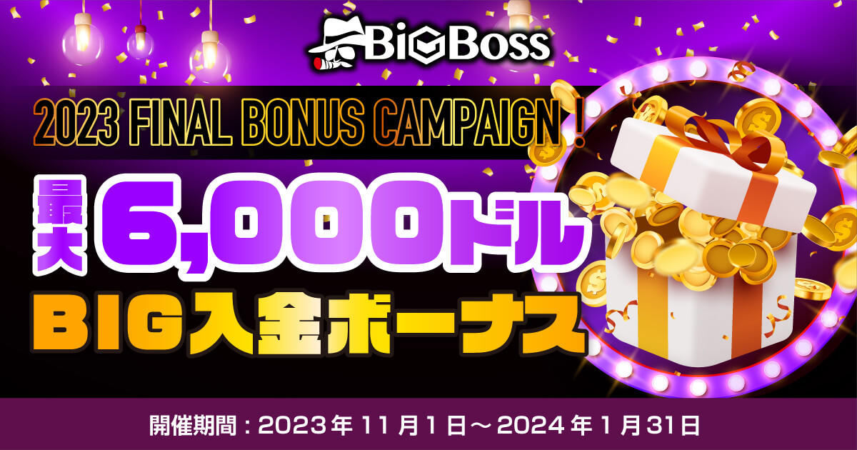 BigBoss 2023 FINAL BONUS CAMPAIGN!最大6,000ドルのBIG入金ボーナス | FXプラス™