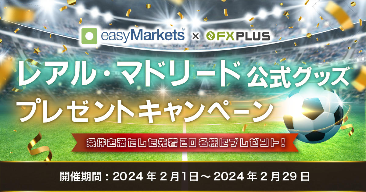 easyMarkets×FXplus レアル・マドリード公式グッズプレゼントキャンペーン｜FXプラス™