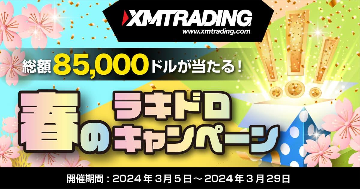 XMTrading 総額85,000ドルが当たる！春のラキドロキャンペーン