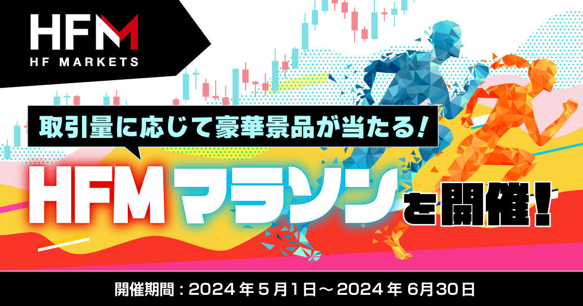 HF Markets 取引量に応じて豪華景品が当たる！HFMマラソンを開催