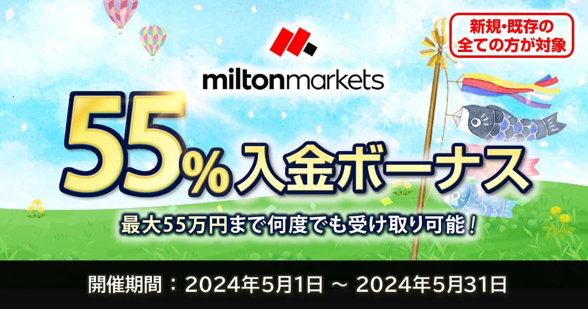 MILTON MARKETS 新緑迎春55%入金ボーナスキャンペーン | FXプラス™