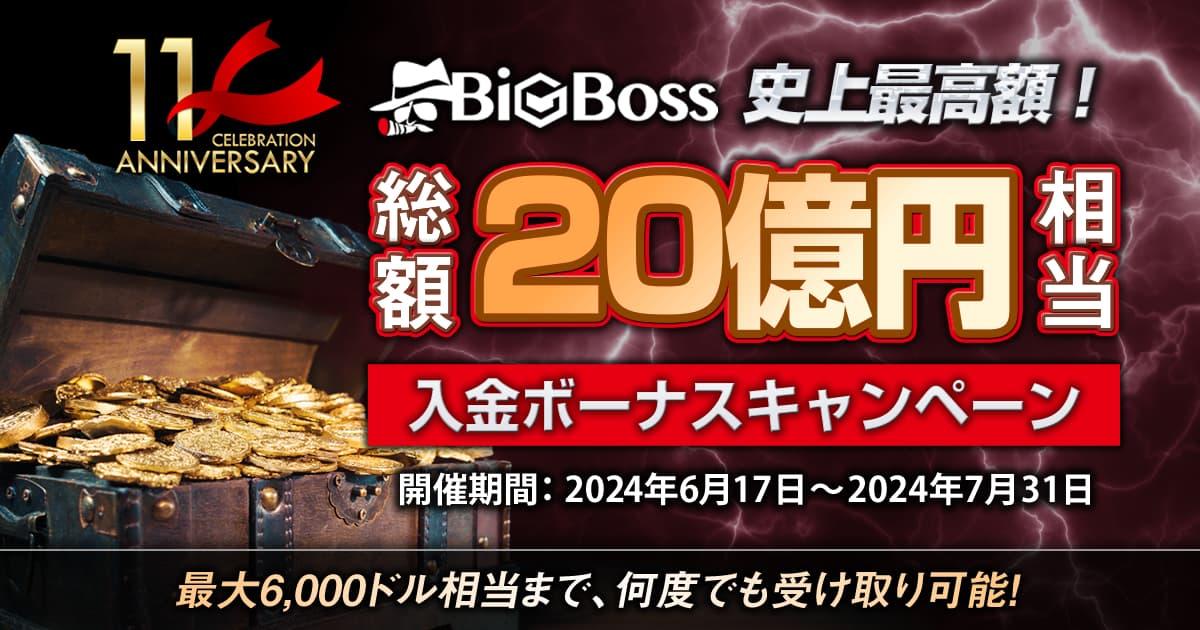 BigBoss史上最高額!総額20億円相当の入金ボーナスキャンペーン | FXプラス™