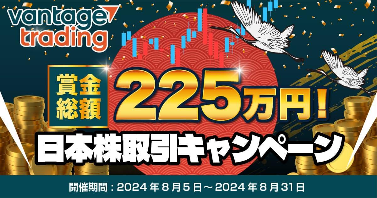 Vantage Trading 賞金総額225万円!日本株取引キャンペーン | FXプラス™