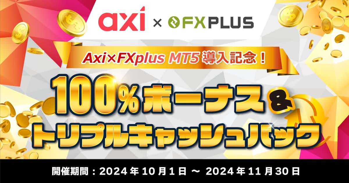 Axi×FXplus MT5導入記念!100%ボーナス&トリプルキャッシュバックキャンペーン|FXプラス™