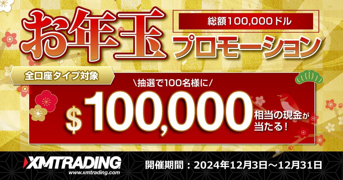 XMTrading お年玉プロモーション | FXプラス™