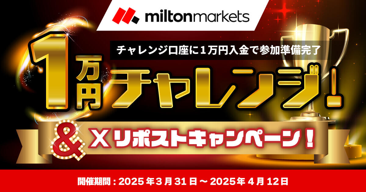 MILTON MARKETS 1万円チャレンジ & Xリポストキャンペーン! | FXプラス™