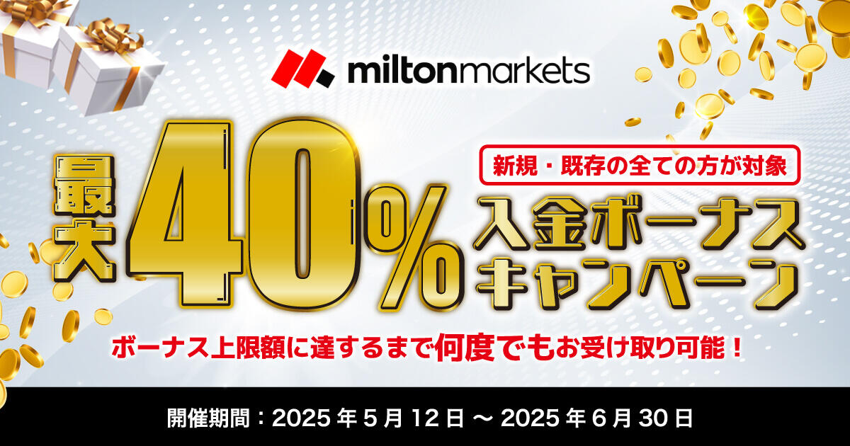 MILTON MARKETS 40%入金ボーナスキャンペーン | FXプラス™