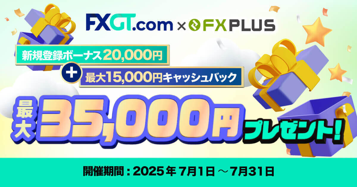 FXGT×FXplus 最大35,000円！口座開設ボーナス&キャッシュバックキャンペーン｜FXプラス™