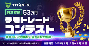 Titan FX 9月デモトレードコンテスト