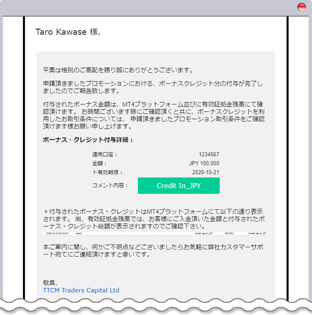 TTCM100%入金ボーナス付与完了メール