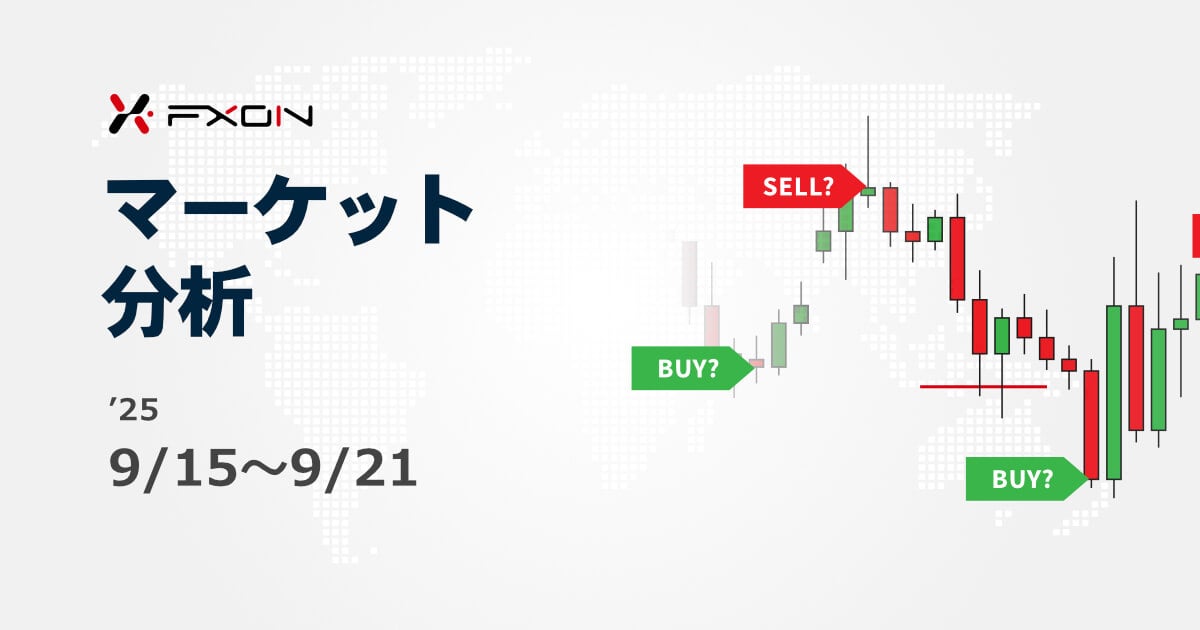 FXON流 マーケット分析（9/15～9/21）