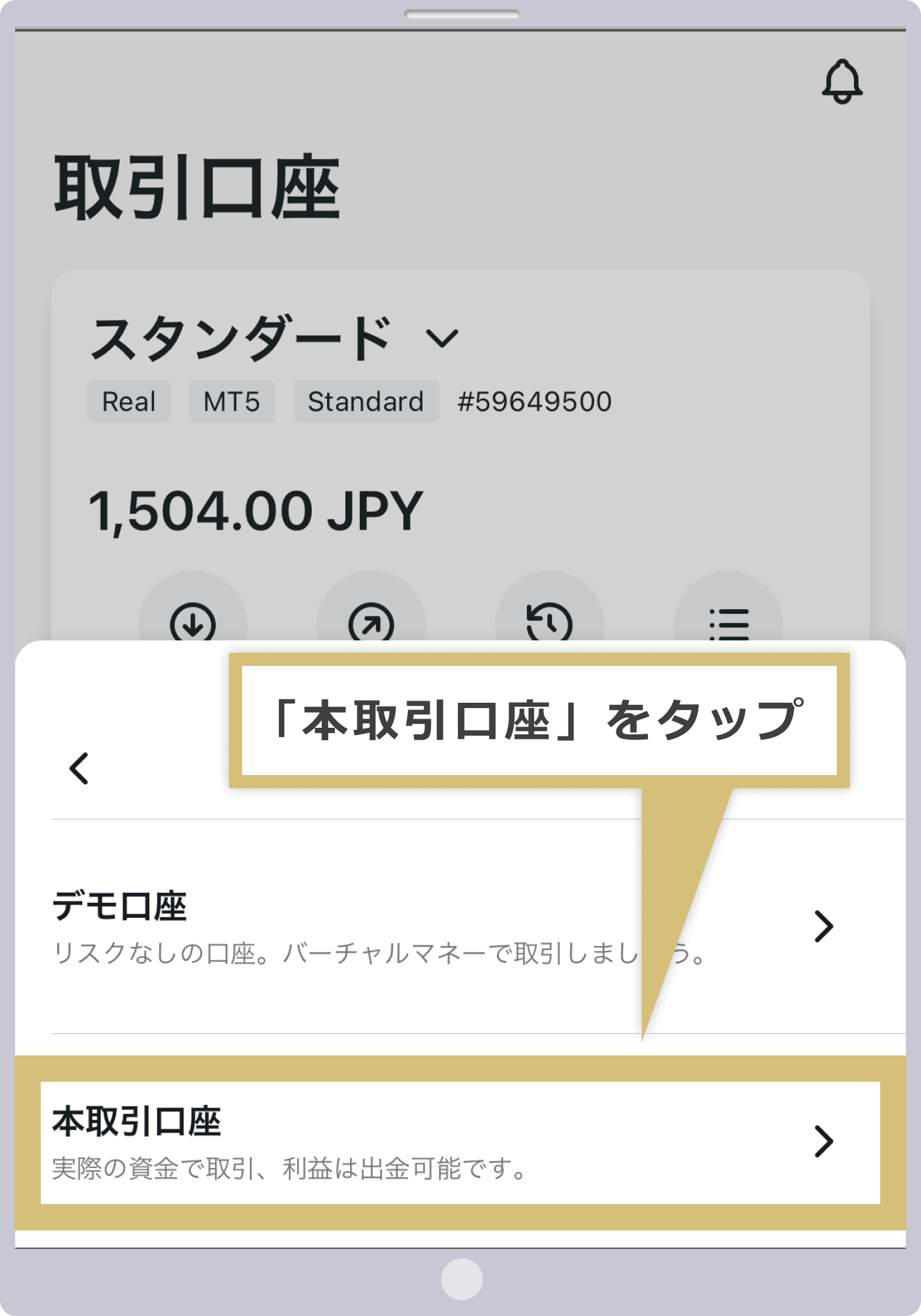 「本取引口座」をタップ