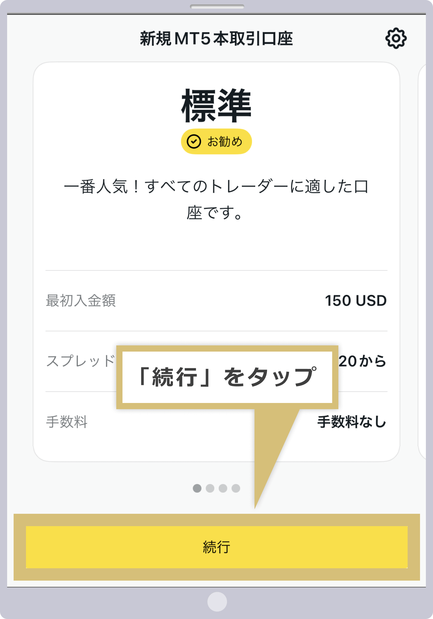 口座タイプの選択