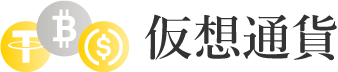 bitcoinによる入金