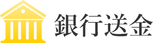 銀行送金による出金