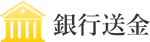 国内銀行送金