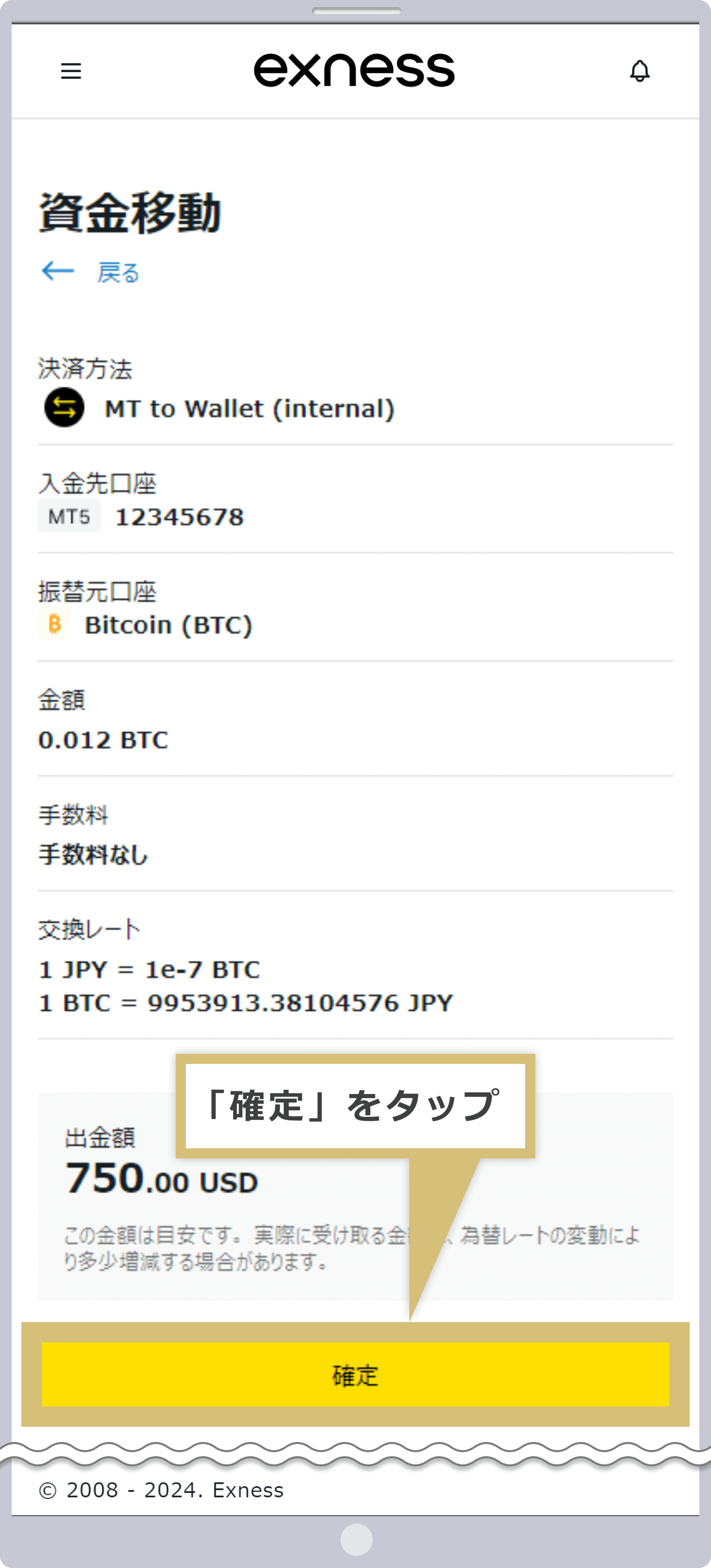 資金移動の確定