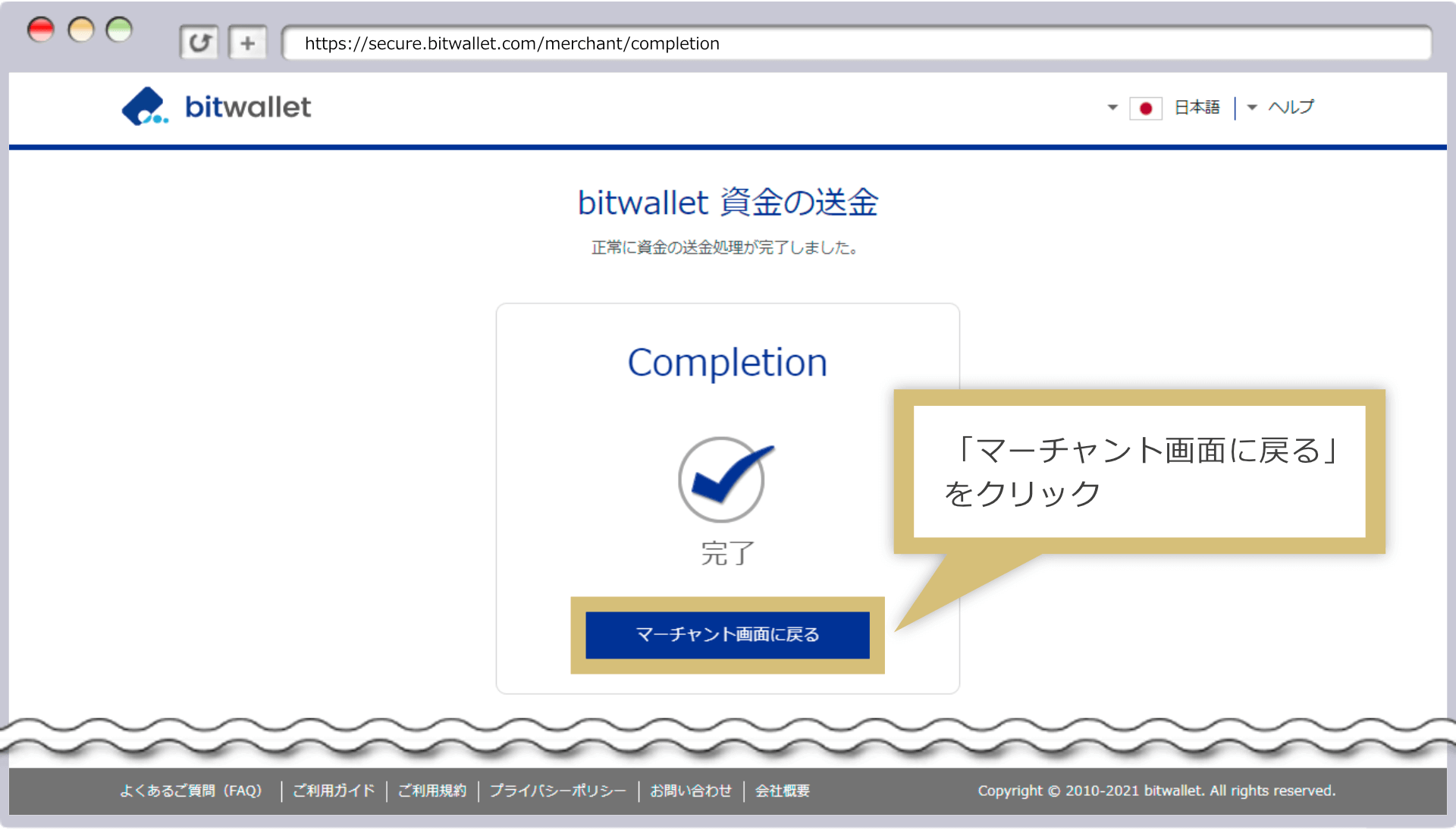 bitwallet送金完了画面