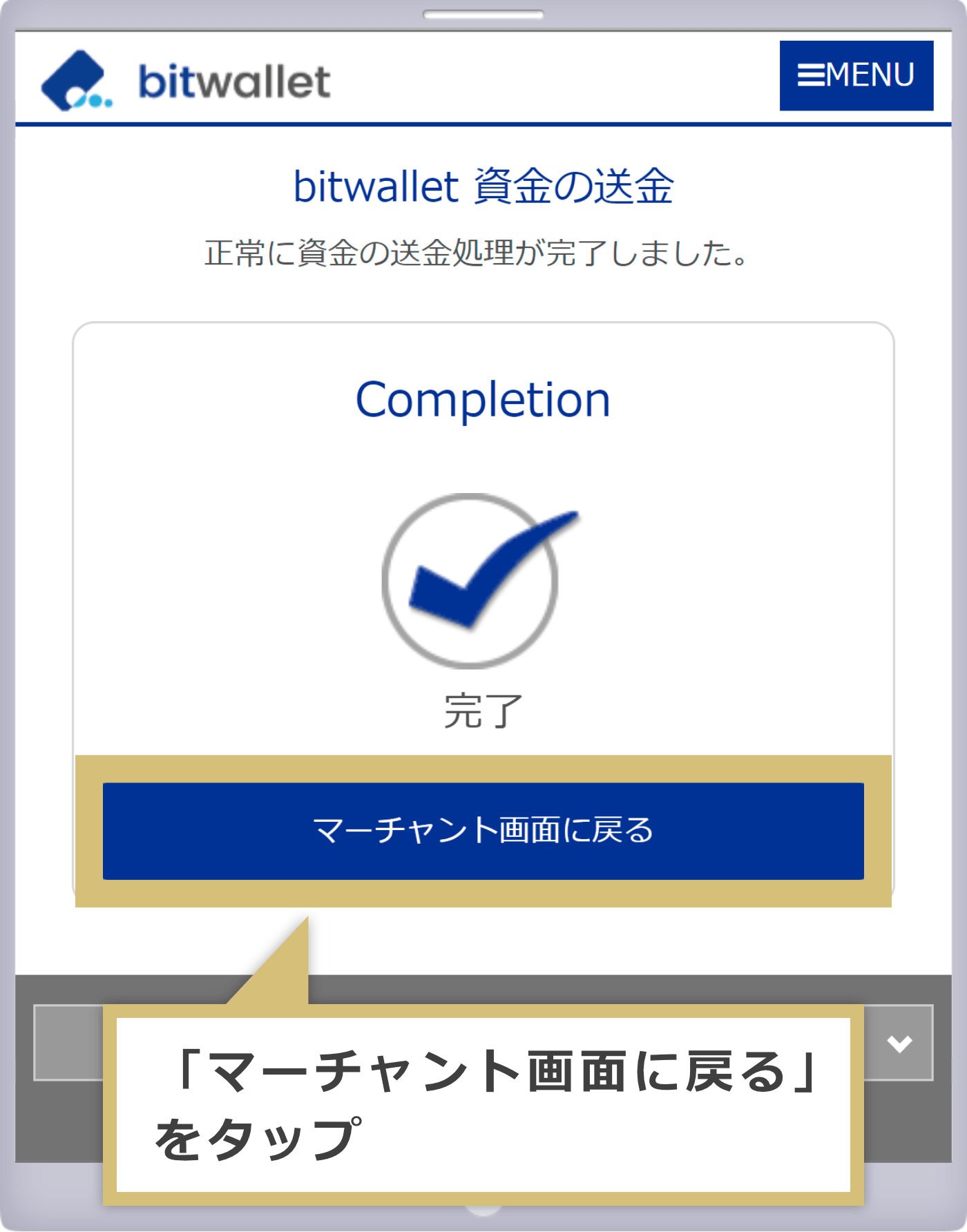 bitwallet送金完了画面