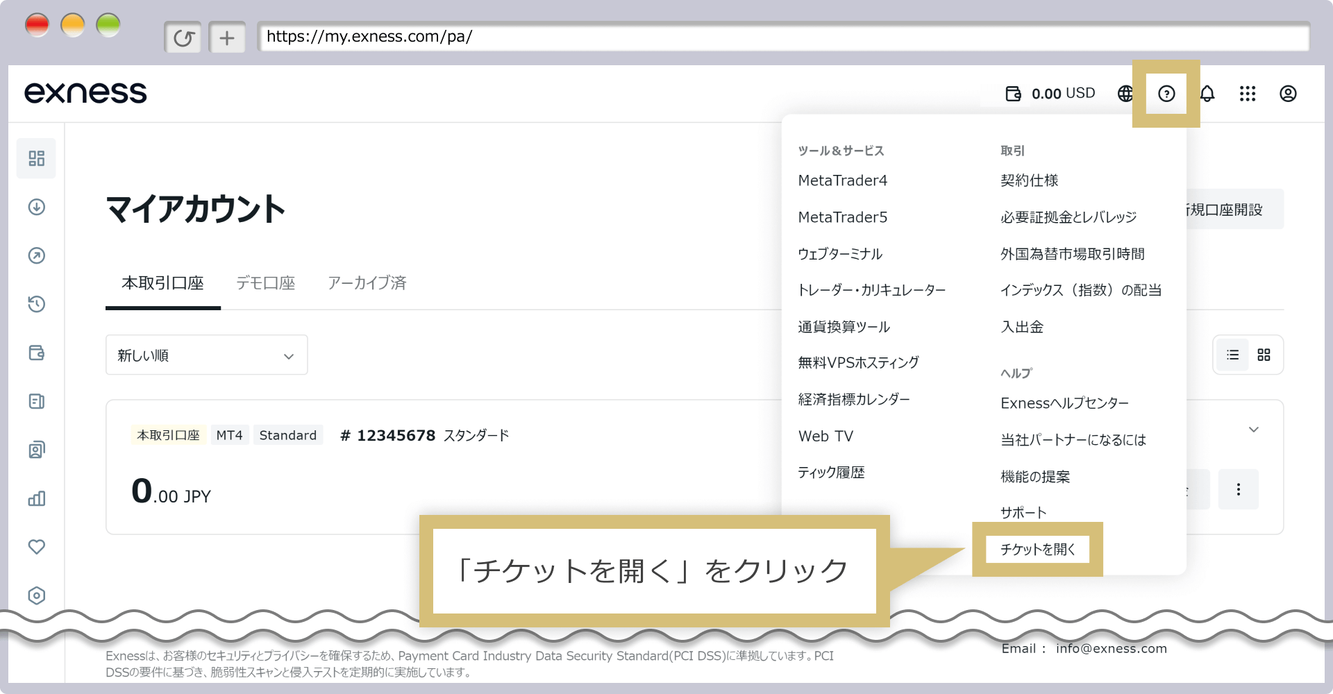 「チケットを開く」をクリック