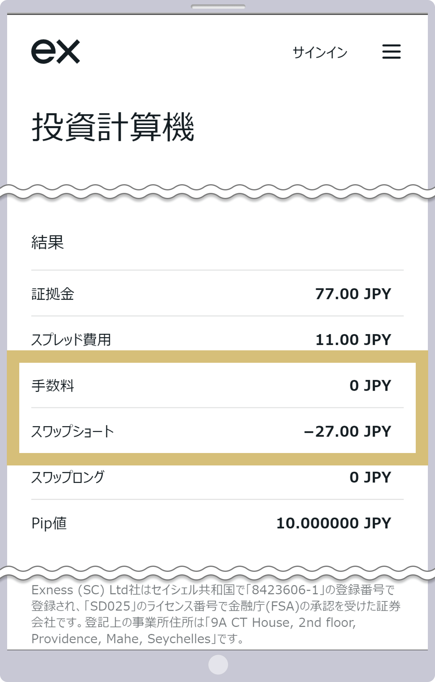 スワップポイント計算結果