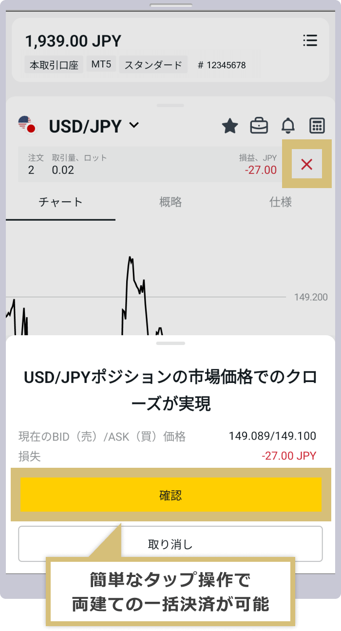 簡単なタップ操作で両建ての一括決済が可能