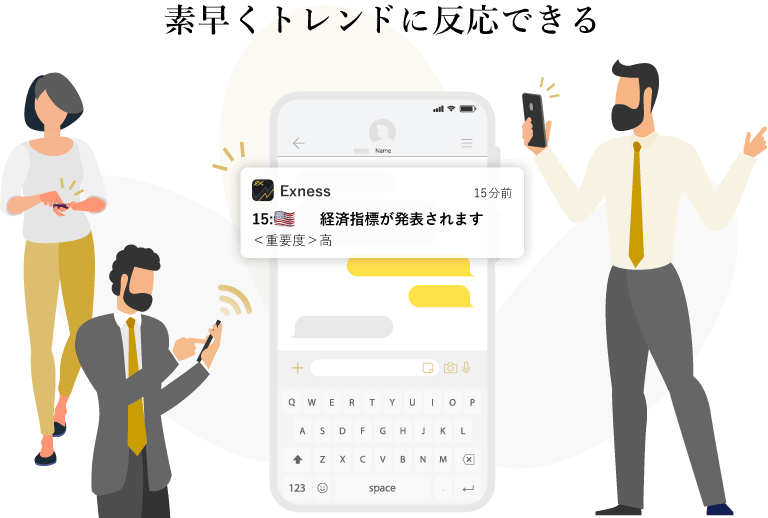 素早くトレンドに反応できる