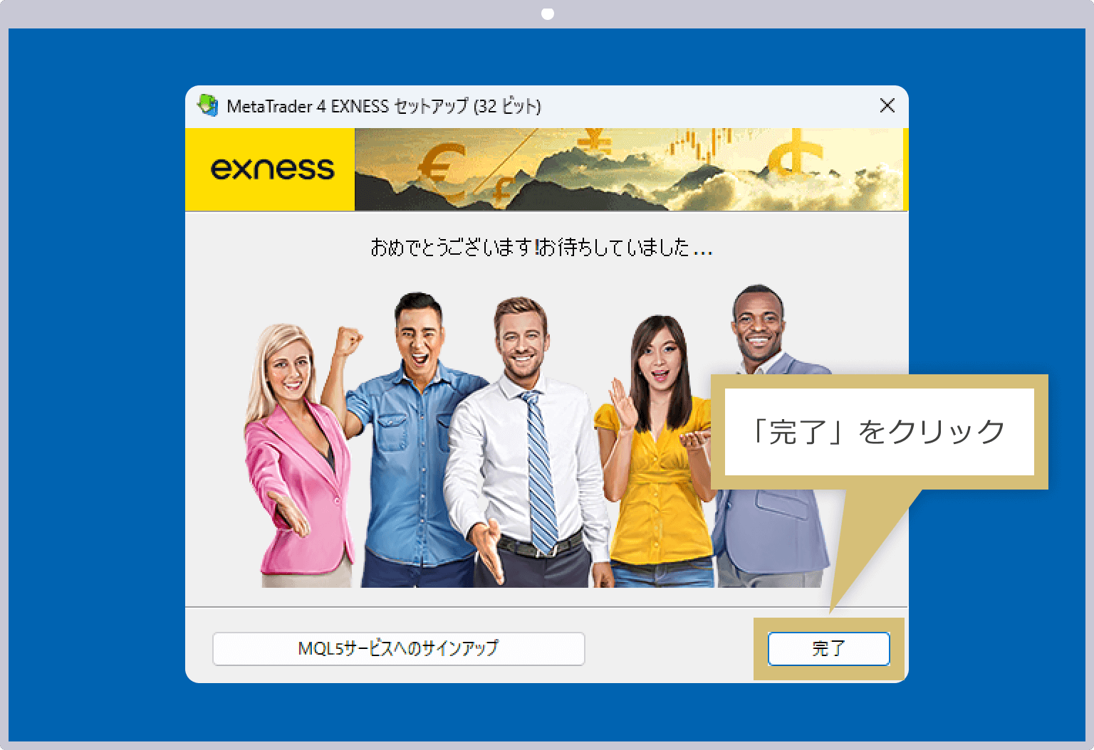 インストール完了画面（Windows版）