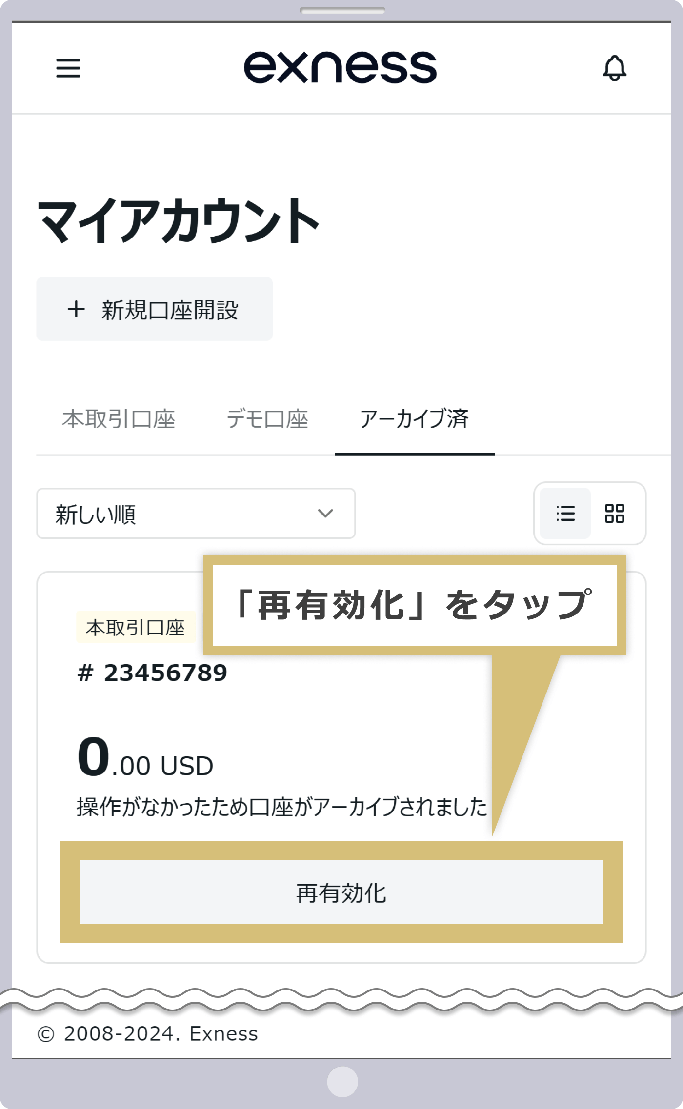 取引口座の再有効化