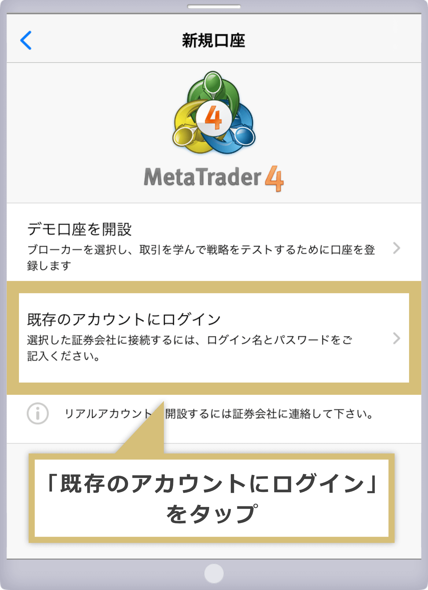 MT4既存のアカウントへのログイン画面（iOS）