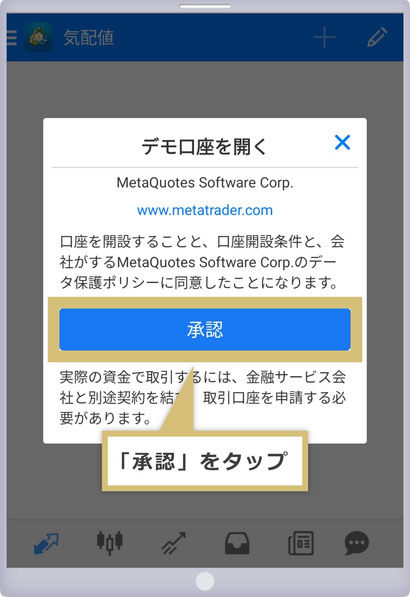 MetaQuotesデモ口座開設承認（Android）