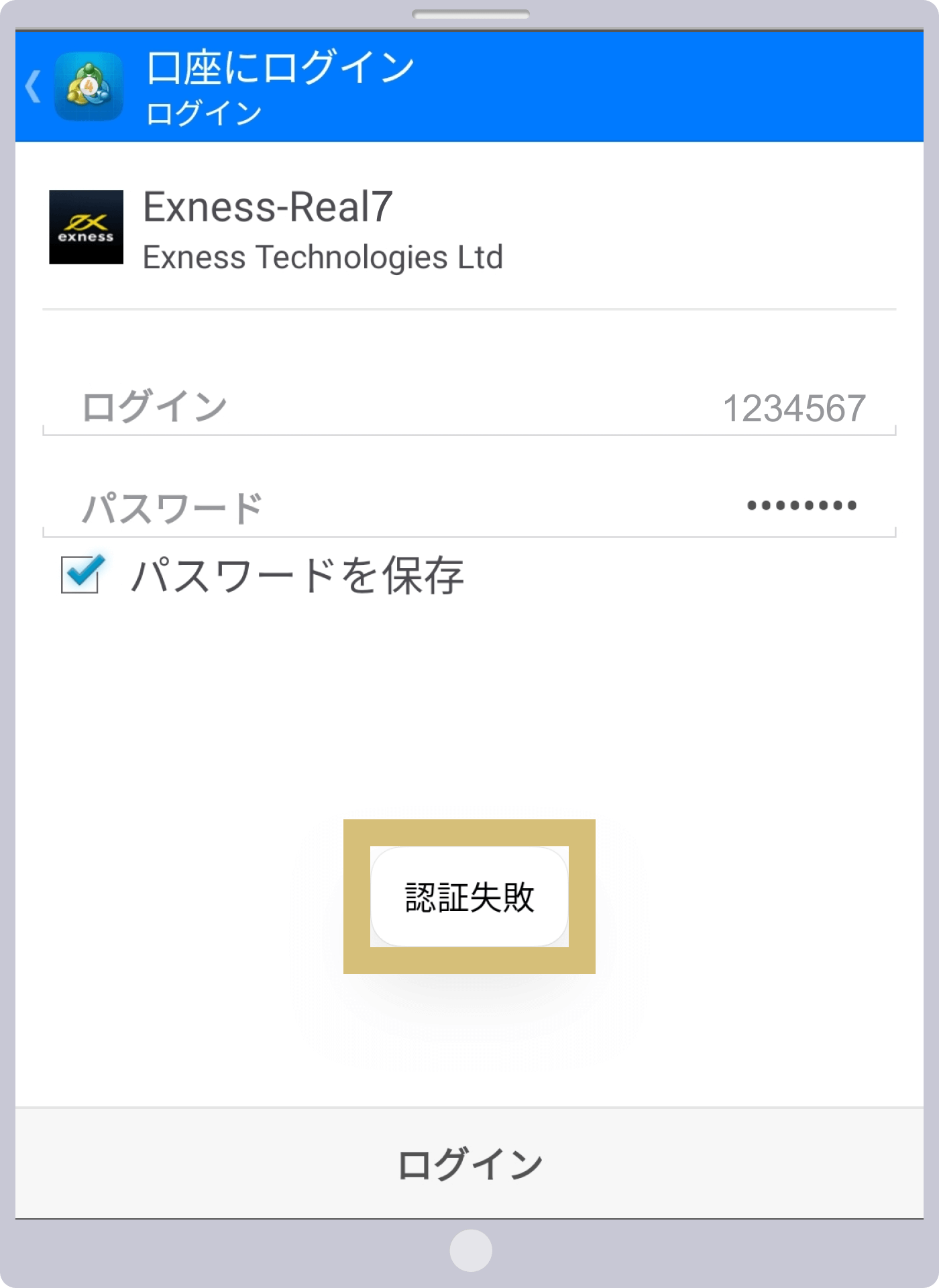 ログインエラー画面（Android）