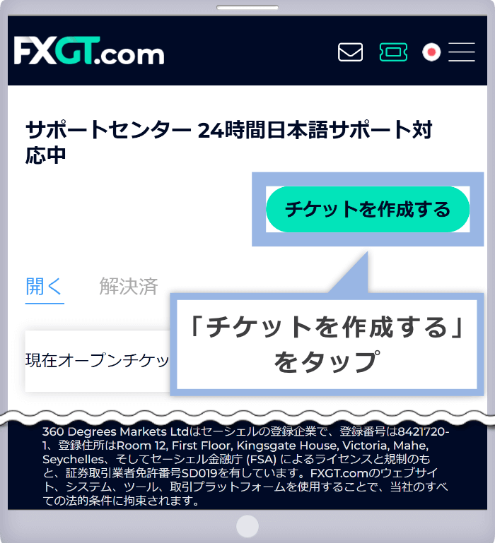 「チケットを作成する」をタップ