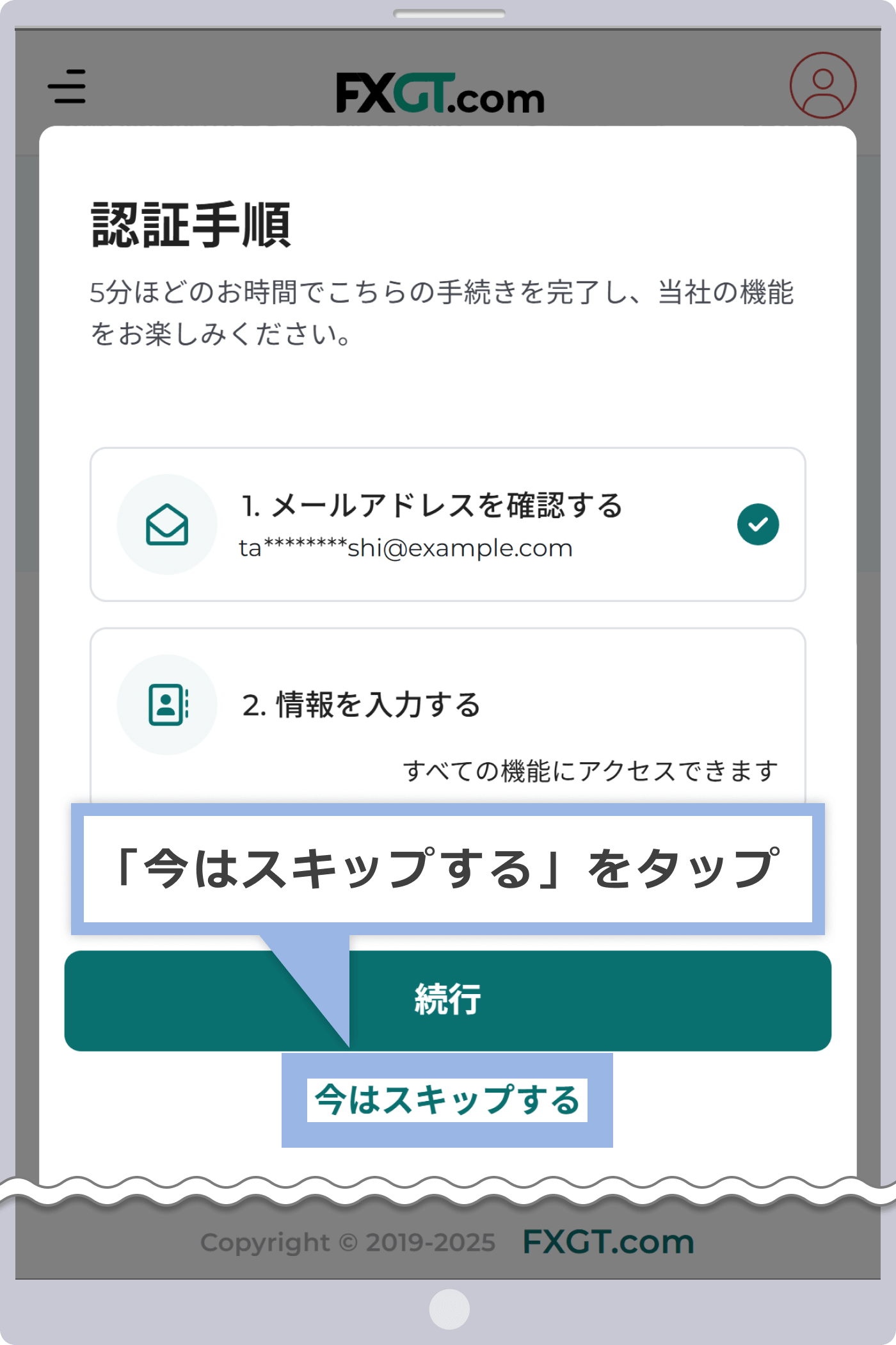 今はスキップ