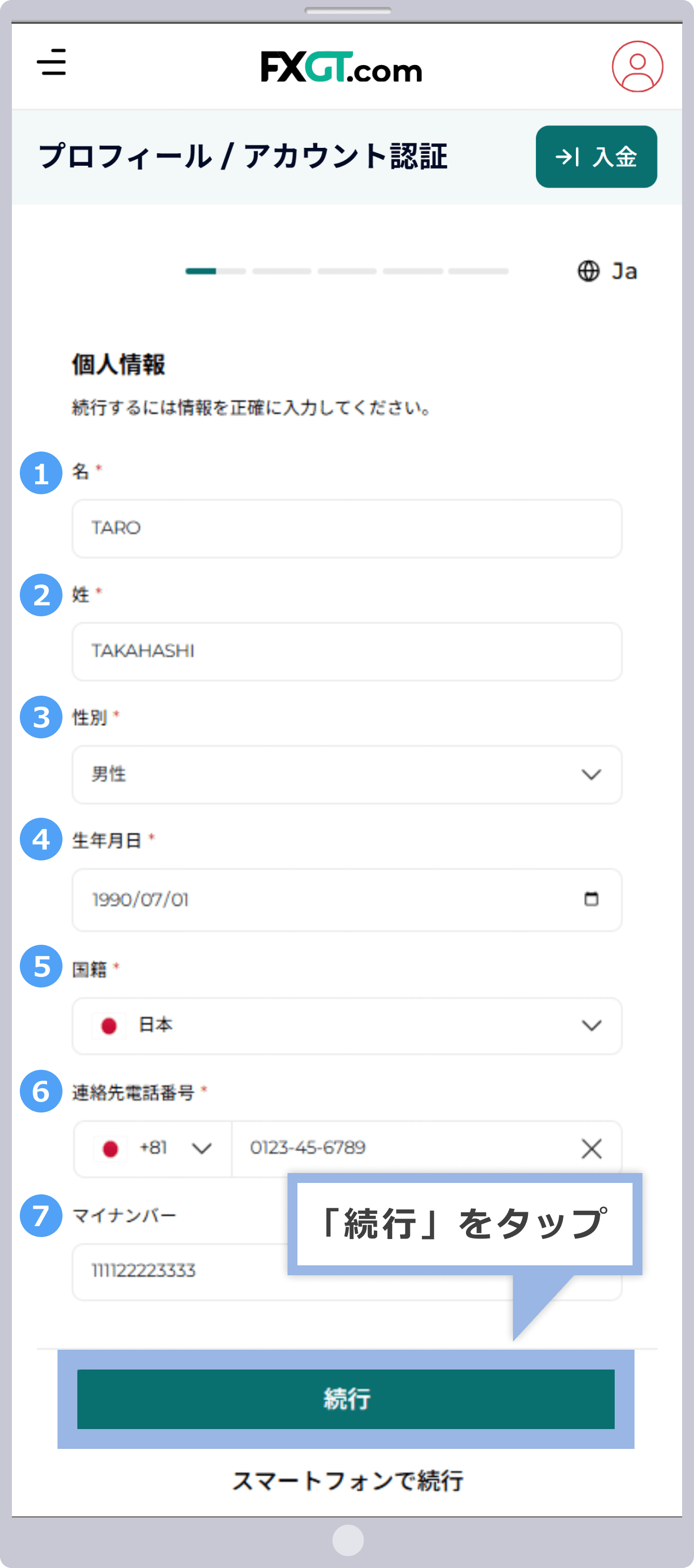 個人情報の入力